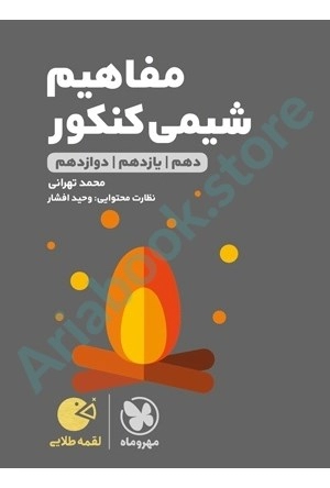 لقمه طلايي مفاهيم شيمي كنكور مهر و ماه
