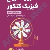 لقمه طلايي مرور سریع فیزیک کنکوردهم و یازدهم مهر و ماه