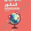 لقمه طلايي جغرافيا كنكور مهر و ماه