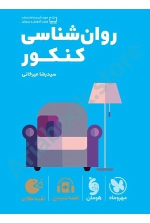 لقمه طلایی روان شناسی کنکور مهر و ماه
