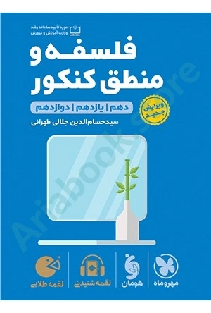 لقمه طلايي فلسفه و منطق كنكور مهر و ماه