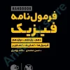 لقمه هندبوک فرمول های فیزیک کنکور مهر و ماه