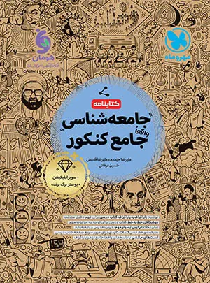 کتابنامه واقعا جامع جامعه شناسی کنکور انسانی مهر و ماه