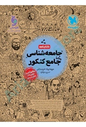کتابنامه واقعا جامع جامعه شناسی کنکور انسانی مهر و ماه