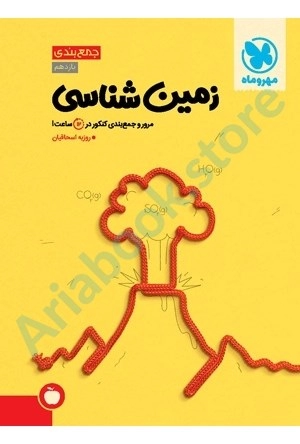 جمع بندی زمین شناسی کنکور مهر و ماه