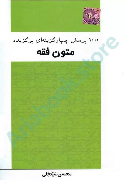 1000پرسش چهارگزینه ای برگزیده متون فقه