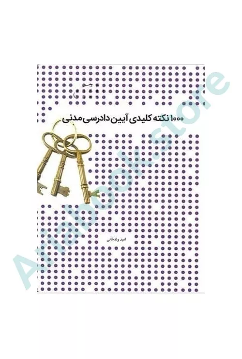 1000نکته کلیدی آیین دادرسی مدنی