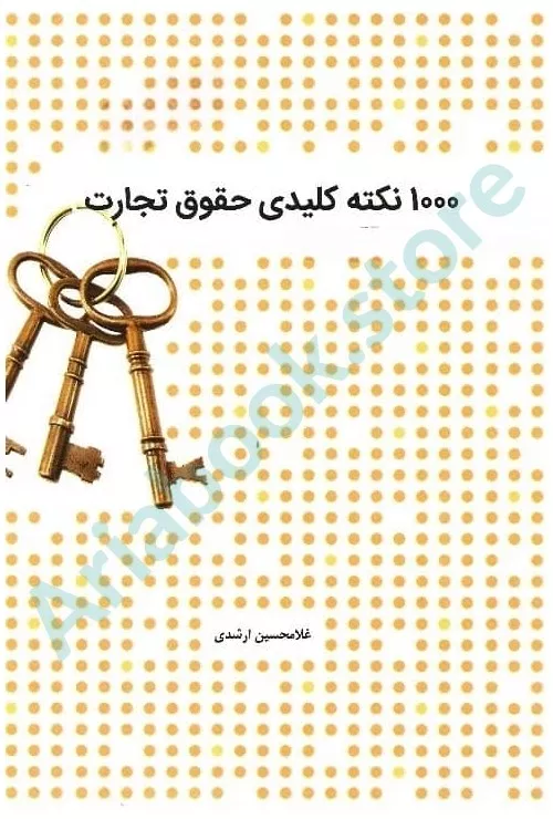 1000نکته کلیدی حقوق تجارت