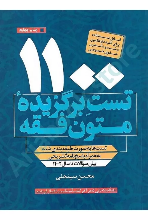 1100تست برگزیده متون فقه
