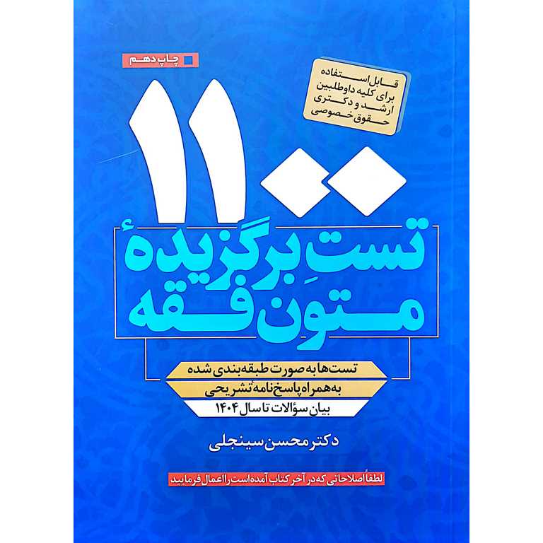 1100تست برگزیده متون فقه
