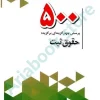 500پرسش چهارگزینه ای برگزیده حقوق ثبت