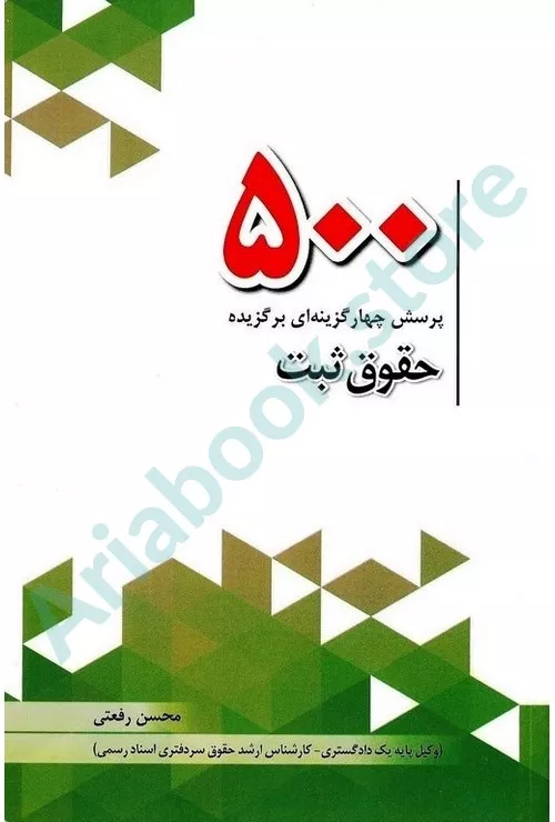 500پرسش چهارگزینه ای برگزیده حقوق ثبت