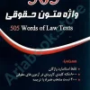 505واژه متون حقوقی