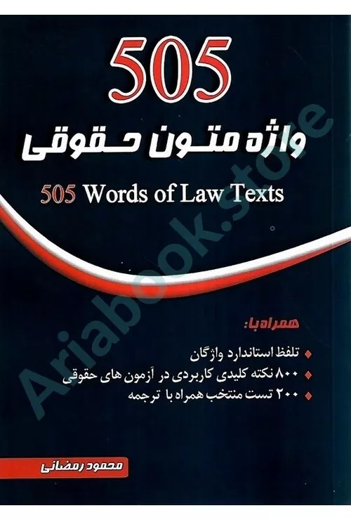 505واژه متون حقوقی