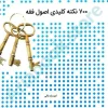 700نکته کلیدی اصول فقه