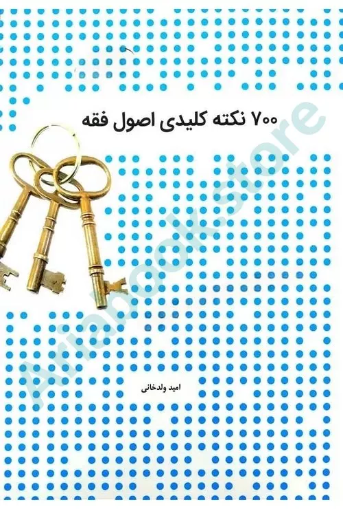 700نکته کلیدی اصول فقه