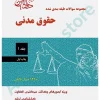 مجموعه سوالات طبقه بندی شده حقوق مدنی (جلد اول)