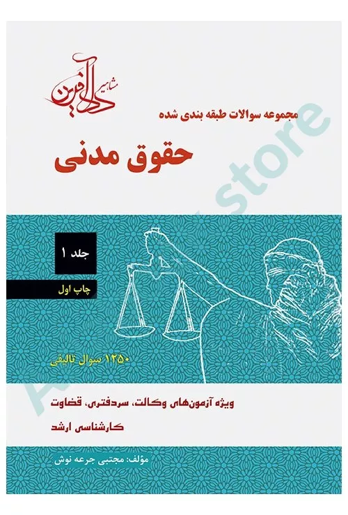 مجموعه سوالات طبقه بندی شده حقوق مدنی (جلد اول)
