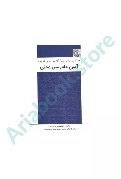 1000 پرسش چهارگزینه ای برگزیده آیین دادرسی مدنی