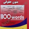 1100واژه متون حقوقی