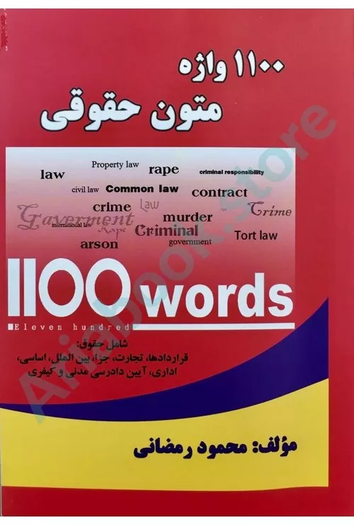 1100واژه متون حقوقی