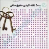 5000نکته کلیدی حقوق مدنی