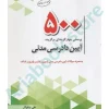 500پرسش چهار گزینه ای برگزیده آیین دادرسی مدنی