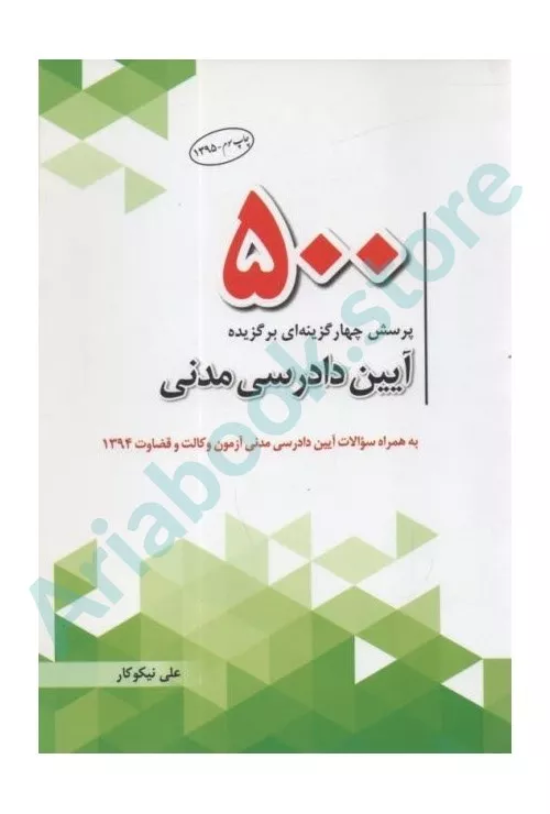 500پرسش چهار گزینه ای برگزیده آیین دادرسی مدنی