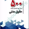 500پرسش چهار گزینه ای برگزیده حقوق مدنی