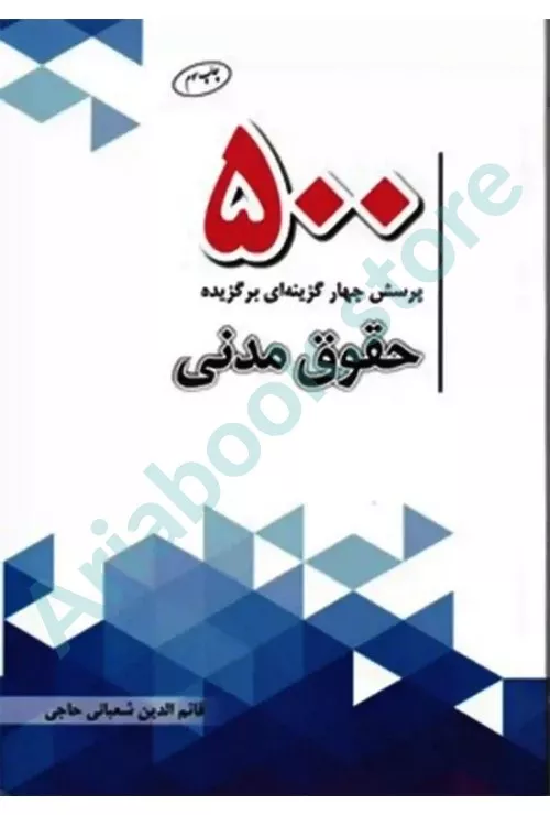 500پرسش چهار گزینه ای برگزیده حقوق مدنی
