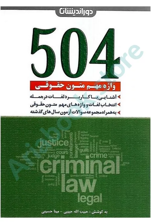 504واژه مهم متون حقوقی