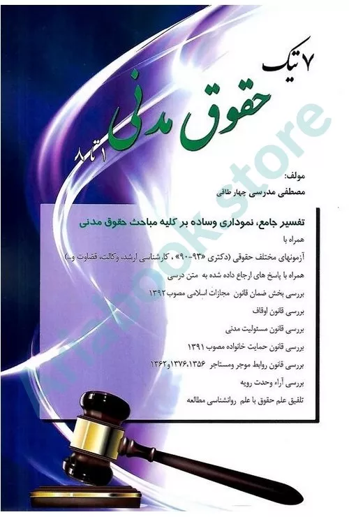 7تیک حقوق مدنی