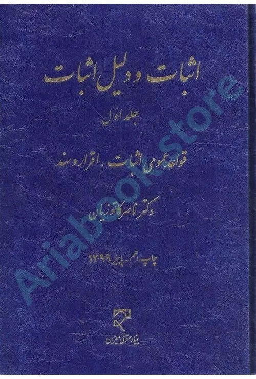 اثبات و دلیل اثبات
