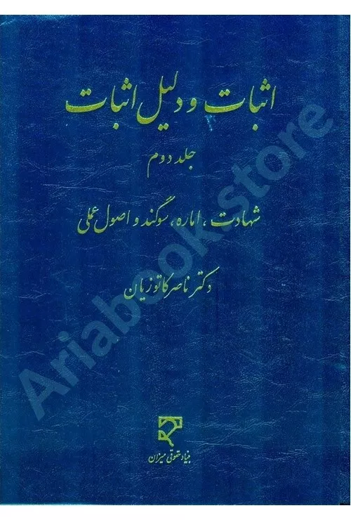 اثبات و دلیل اثبات