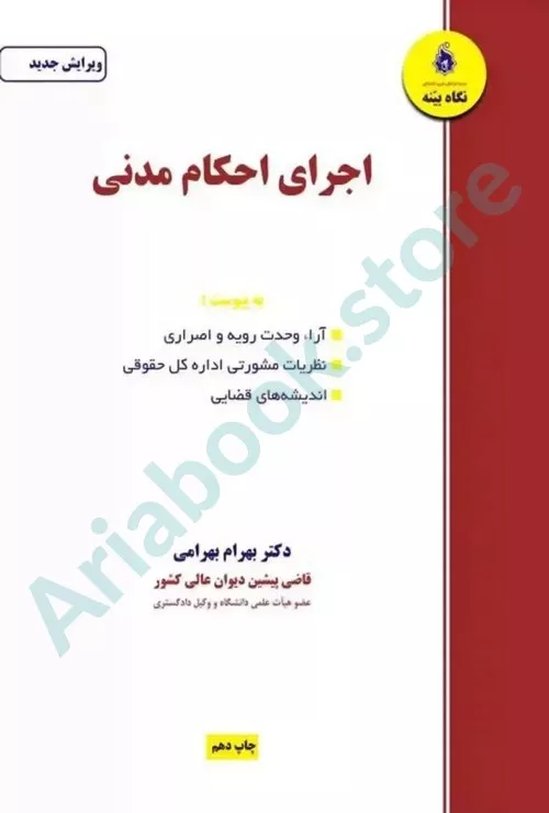 اجرای احکام مدنی