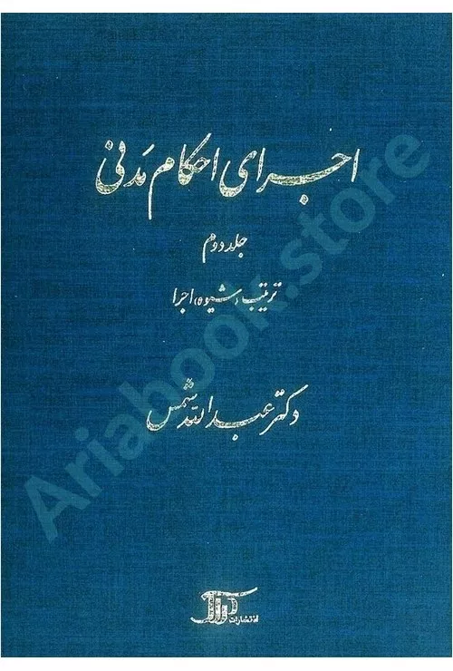 اجرای احکام مدنی (جلد دوم)