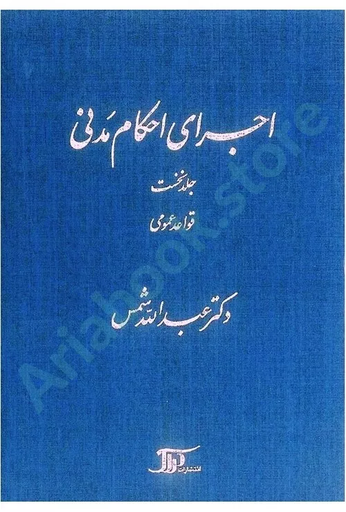 اجرای احکام مدنی (جلد نخست)