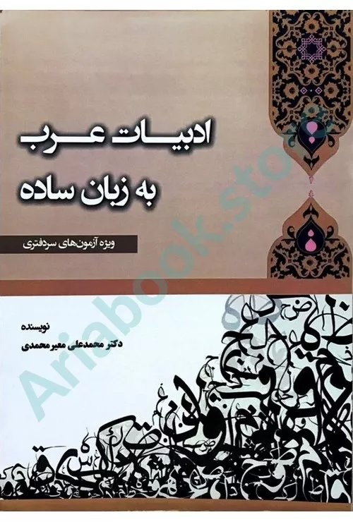 ادبیات عرب به زبان ساده