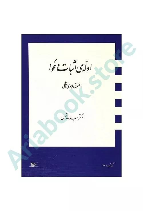 ادله اثبات دعوا