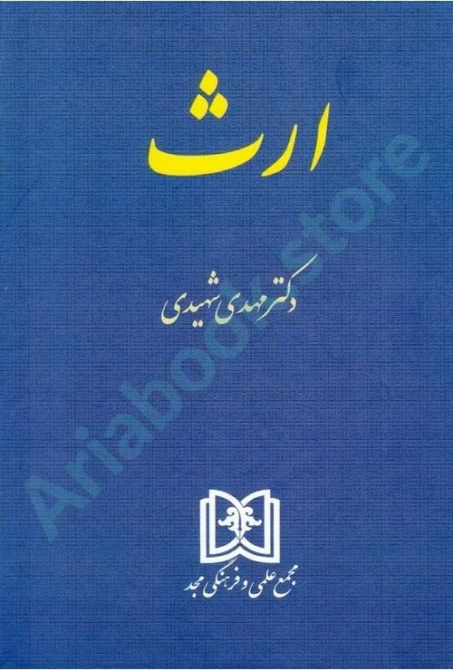ارث