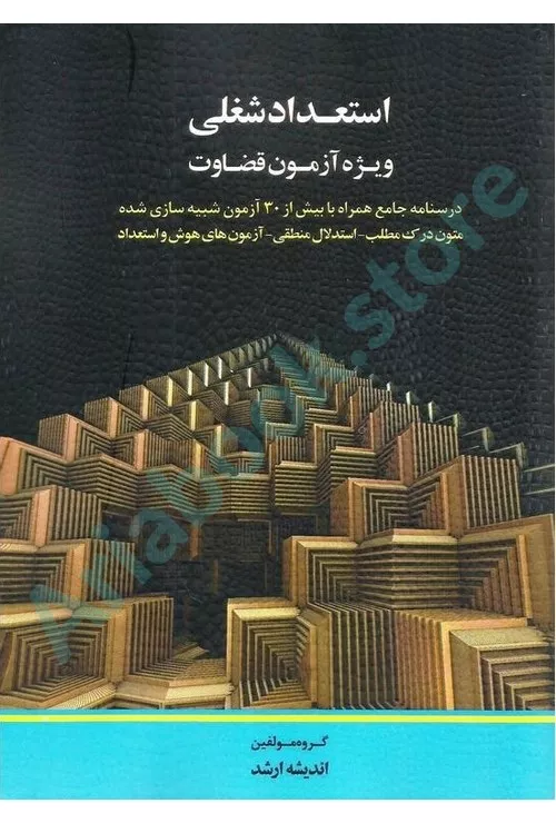 استعداد شغلی ویژه آزمون قضاوت