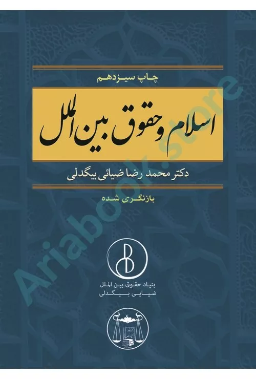 اسلام و حقوق بین الملل