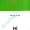 اشخاص و حمایت های حقوقی آنان (حقوق مدنی 1)
