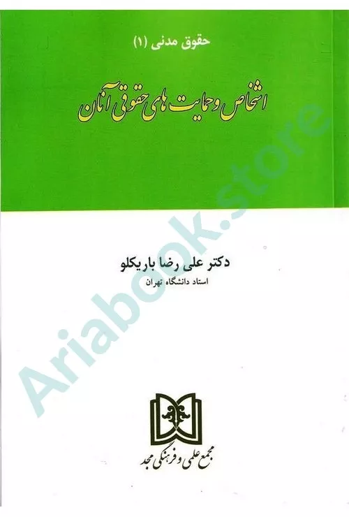 اشخاص و حمایت های حقوقی آنان (حقوق مدنی 1)