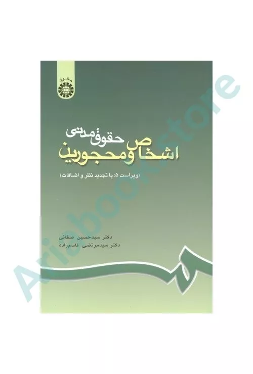 اشخاص و محجورین(حقوق مدنی)