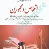 اشخاص و محجورین(کمک حافظه حقوق مدنی 1)