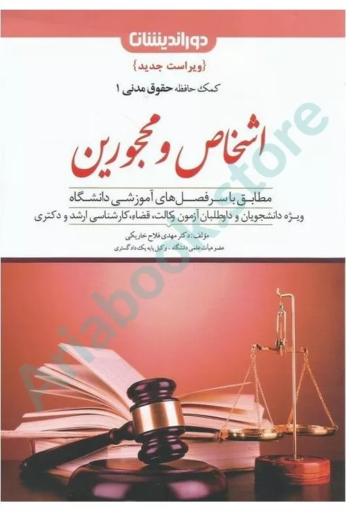 اشخاص و محجورین(کمک حافظه حقوق مدنی 1)