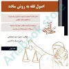 اصول فقه به روش ساده (جلداول)