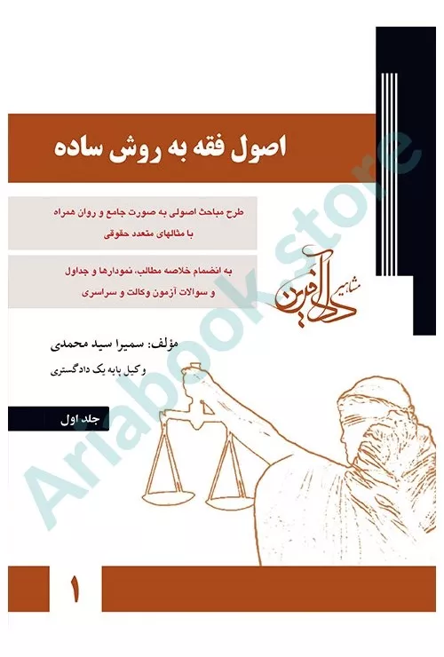 اصول فقه به روش ساده (جلداول)