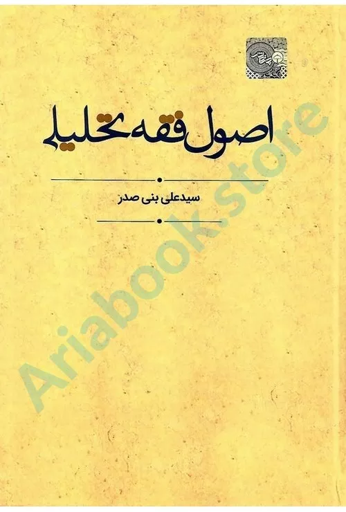 اصول فقه تحلیلی